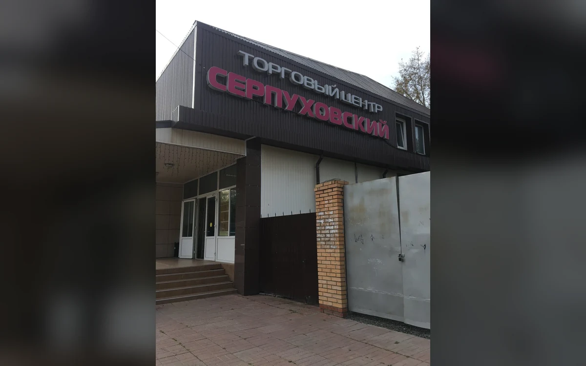 Торговый центр Серпуховский