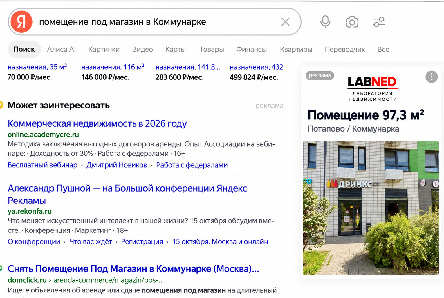 Реклама помещения Потапово в поиске Яндекса